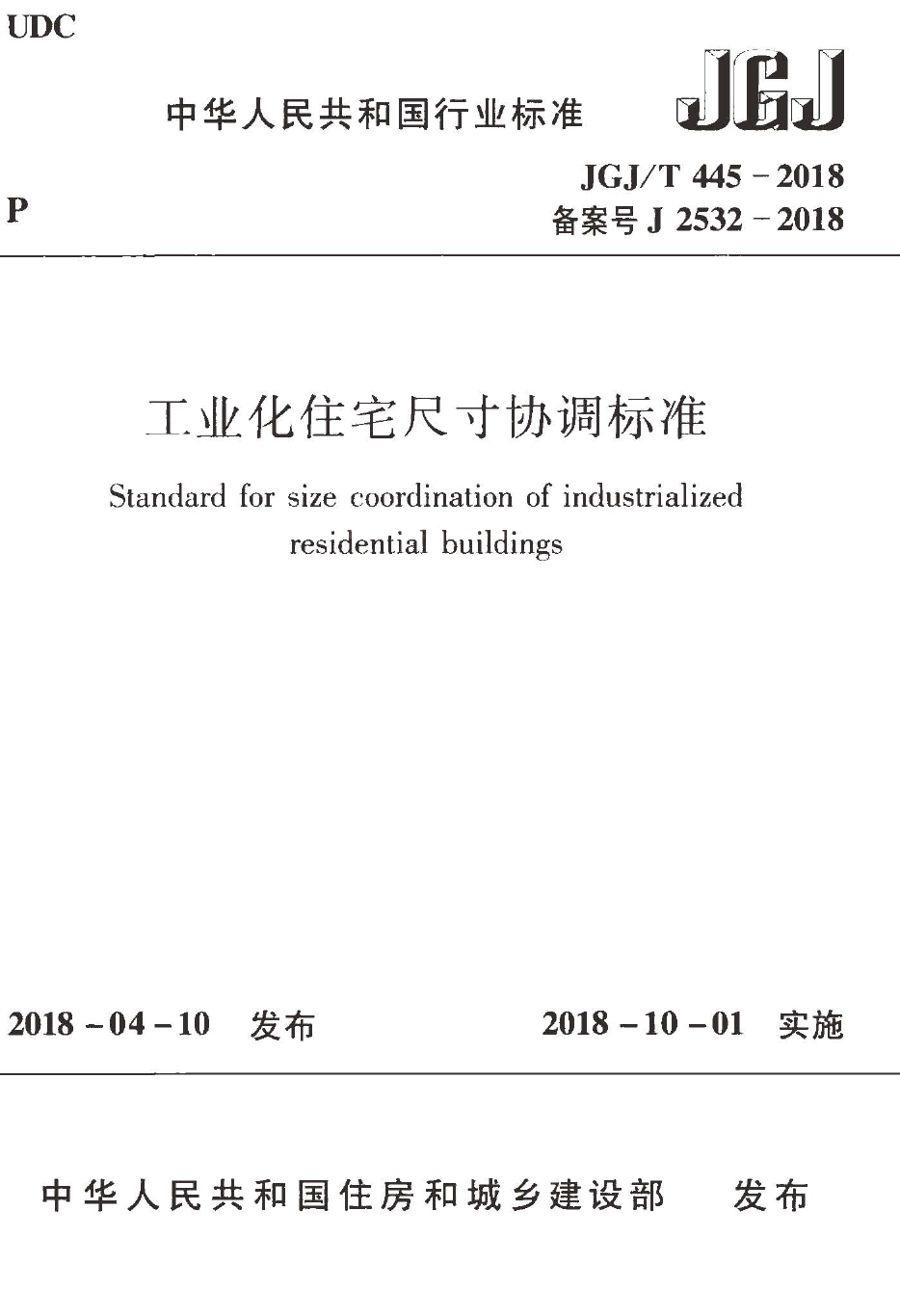 JGJT445-2018 工业化住宅尺寸协调标准